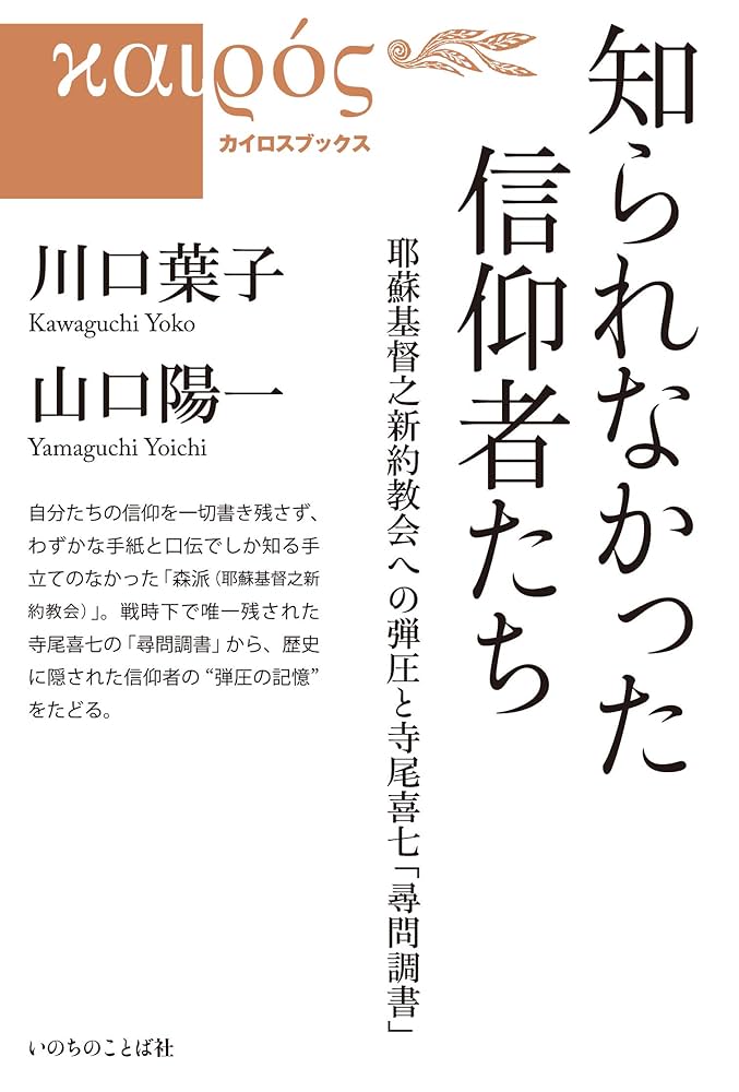 知られなかった信仰者たち 耶蘇基督之新約教会への弾圧と寺尾喜